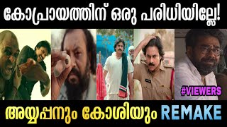 Bheemla Nayak Troll  ലോക തോൽവി  Ayyappanum Koshiyum Telugu Remake  Pawan Kalyan  Remake Troll [upl. by Einnol856]