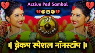 Nonstop Marathi Sad Song  ब्रेकप स्पेशल नॉनस्टॉप  DJ Krushna  Sambhal Mix  Active pad Mix [upl. by Ettennaej]