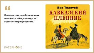 Лев Толстой «Кавказский пленник» Аудиокнига Читает Всеволод Кузнецов [upl. by Eichman169]