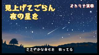 見上げてごらん夜の星を坂本九歌詞付きオカリナ演奏・290曲目オカリナハイビスOcarina Hibi’s [upl. by Aihsercal]