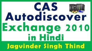 ✅ What is Autodiscover in Exchange Server 2010 in Hindi [upl. by Eldnek]