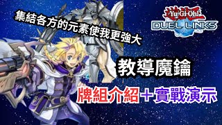 Duel link 教導魔鑰 集結各方的元素使我更強大 【魔鍵｜Magikey】牌組介紹實戰演示 [upl. by Ocir703]