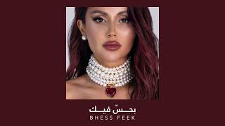 BHESS FEEK  Tina Yamout  Audio Track  بحسّ فيك  تينا يموت [upl. by Roswald554]