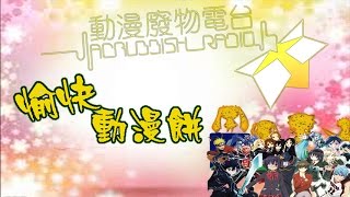 愉快動漫餅 第11集 問題兒童都是來自異世界！？ [upl. by Assirhc]