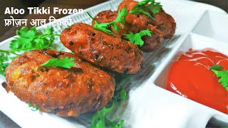 Aloo Tikki Recipe Frozen  फ्रोज़न आलू टिक्की । Crispy Potato Patties [upl. by Eiznekcm]