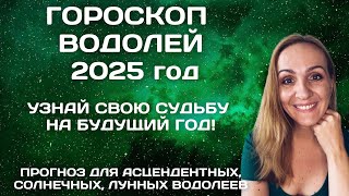 ♒ВОДОЛЕЙ КАРДИНАЛЬНЫЙ 2025 ГОД АСТРОЛОГИЧЕСКИЙ ПРОГНОЗ ДЛЯ ЗНАКА ЗОДИАКА ВОДОЛЕЙ [upl. by Annuahs]