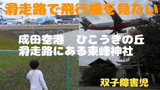 成田空港滑走路にある東峰神社！？子供に飛行機を近くで見せたい。父、奮闘。（双子 障害児） [upl. by Garbers]