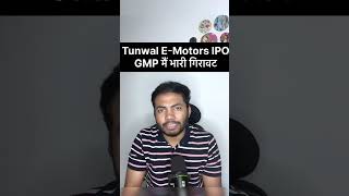 Tunwal EMotors IPO GMP मैं भारी गिरावट😲 shorts buyback stockmarket viral [upl. by Lavotsirc]