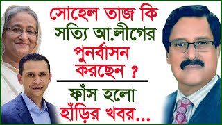 সোহেল তাজ কি সত্যি আলীগের পুনর্বাসন করছেন  ফাঁস হলো হাঁড়ির খবর Interview Changetvpress [upl. by Woermer]