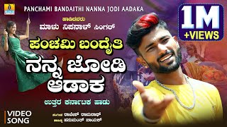 ಪಂಚಮಿ ಬಂದೈತಿ ನನ್ನ ಜೋಡಿ ಆಡಾಕ  Uttara Karnataka Janapada Song  Malu Nipanal Singer  Panchami Song [upl. by Yllehs]