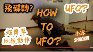 【小飛碟】How to UFO｜簡單的地板動作教學｜第四季｜ 小冰 SHAOBIN  預估難度等級★★★★✰ [upl. by Airtal216]