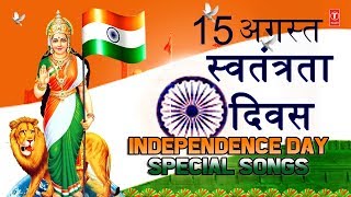 देशभक्ति गीत स्वतंत्रता दिवस II Independence Day 2018 Special Songs Best Collection Patriotic Songs [upl. by Arym]