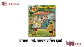 श्यामची आई सौ कांचन सचिन झाडे 1 [upl. by Ike]