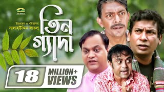 Tin Geda  তিনগ্যাদা  Mosharraf Karim  Chanchal Chowdhury  Aa Kho Mo Hasan  Mir Sabbir G Series [upl. by Samala155]