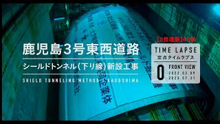 【鹿児島東西道路】シールドマシン組立（２倍速版） [upl. by Eniad188]