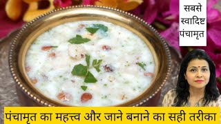 पंचामृत बनाने की सही विधि और पंचामृत का महत्व  tulsi vivah  panchamrit  how to make panchamrit [upl. by Ahseryt]