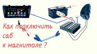 Как подключить САБВУФЕР к магнитоле [upl. by Nylsej]