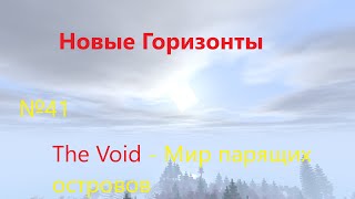 НОВЫЕ ГОРИЗОНТЫ  №41  The Void  Мир парящих островов [upl. by Ttehc]