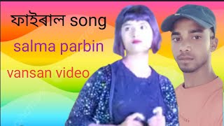 ও বন্ধু ৰে ভাইৰাল গান o bondhu re bangla fairal song by salma parben bipod ki ar ase aka gaan [upl. by Einor548]