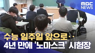 수능 일주일 앞으로 4년 만에 노마스크 시험장 20231109뉴스데스크MBC강원영동 [upl. by Nathanael]