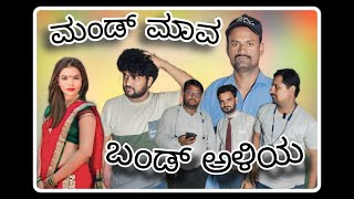 ಮಂಡ್ ಮಾವ ಬಂಡ್ ಅಳಿಯ ಕನ್ನಡ ಕಿರು ಚಿತ್ರ  MAND MAAVA BAND ALIYA KANNADA SHORT [upl. by Aehcsrop116]