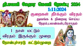 தீபாவளி நோன்பு 2024கேதார கௌரி விரதம் 2024 தேதிKethara gowri Vratham Tamil deepavali crackers [upl. by Kamilah]