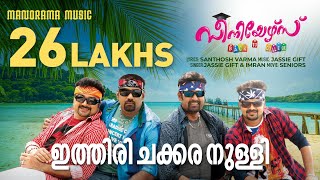 Ithiri Chakkara Nulli  Seniors  Santhosh Varma  Jassie Gift  Kunchacko Boban  Biju Menon [upl. by Stratton691]