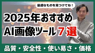 【2025年】おすすめ画像生成AIツール７選！品質・安全性・使い易さ・価格で比較！ [upl. by Haret]