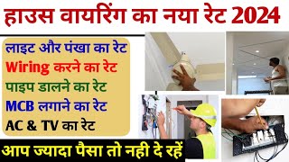 घर मे इलेक्ट्रिकल वायरिंग करने का खर्च  House wiring rate in 2024  Electrical work labour rate [upl. by Anead248]