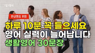 124 하루 10분 꼭 들으세요  생활영어 30문장  영어회화 [upl. by Oicanata]