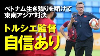 【アジアカップ】ベトナム今大会初勝利なるか？生き残りを賭けてインドネシアと東南アジア対決！トルシエ監督のもと若い世代を中心に守備的スタイルを脱却して臨む第2戦の展望をゆっくり解説 [upl. by Whitby]