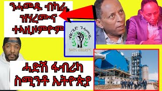 ኣምባሳደር ህግደፍ ኣብ ኣሜሪካ Brhane Gebrehiwet ብዛዕባ ብርጌድ ንሓመዱ ዝተዛረቦ  ኢትዮጵያ ሓድሽ ፋብሪካ ኣመሪቓ  Yikealo Tv [upl. by Leupold]