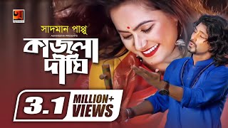 Kajla Dighi  Sadman Pappu  Z H Babu  Sohel Ahmed  Jannat Boby  Bangla New Music Video G Series [upl. by Enerak]