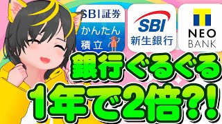 🤩【銀行ぐるぐる】🌈1年で資金が2倍🔥年99リターンを達成しました🌼ポイ活おすすめ SBI新生銀行 住信SBIネット銀行 [upl. by Durno]