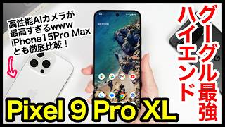 【レビュー】Pixel 9 Pro XLキタァー！グーグルの2024年最強ハイエンド爆誕！iPhone 15 Pro Maxとも比較【感想】【Google】 [upl. by Bilac]