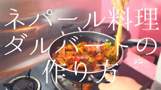 【ネパール料理といえば！】ネパール在住主婦が作るダルバートの作り方【レシピ】How to cook Dal bhat in Nepal [upl. by Sharon446]