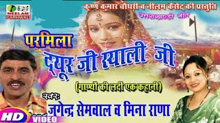 गढ़वाली दयूर जी स्याली जी Meena Rana Jagendra Sameval New Garhwali Hit Song Dyur Ji Syali Ji Neelam [upl. by Bowlds285]