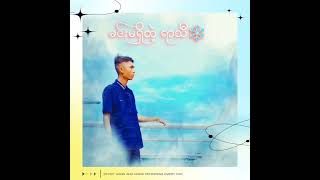 gfatt music myanmar everyone follower မင်းမရှိတဲ့ရာသီGfattmyanmar [upl. by Esinrahs]