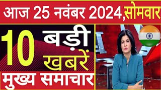 Today Breaking News 21 November 2024 आज के मुख्य समाचार बड़ी खबरें । Wether News । Election 2024 [upl. by Irrem541]