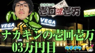 ナカキンの壱回壱万 03万円目 [upl. by Hsihsa]