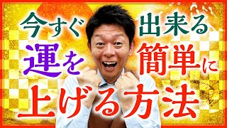 【開運】今すぐ出来る！簡単に運を上げる方法『島田秀平のお開運巡り』 [upl. by Juliano964]