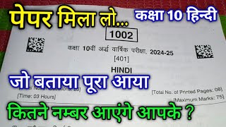 पेपर मिल लो कक्षा 10 हिंदी अर्धवार्षिक परीक्षा 2024  class 10th Hindi paper answer key half yearly [upl. by Hayley]