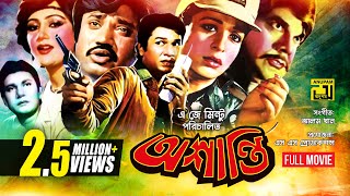 Oshanti  অশান্তি  Alamgir  Shabana  Jashim  Bangla Full Movie [upl. by Hecker]