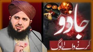 Jado Karne wale log Peer Ajmal Raza Qadri  jado ka ilaj Jado ka tor peer ajmal Raza bayan [upl. by Drhacir]