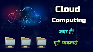 What is Cloud Computing With Full Information – Hindi – Quick Support [upl. by Plath259]