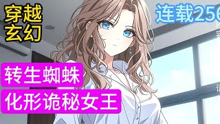 9分钟开始《转生蜘蛛化形诡秘女王》从饲养箱中醒来，谁能登临超凡世界的王座？ 奇蛊，异妖，机械，战舰，未来武器；魔女，巨龙，邪神，诅咒，黑暗国度…… 崇敬者称她为“原初黑夜”漫画穿越小说推荐 [upl. by Farrar]