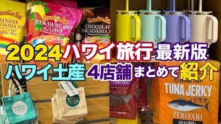 【ハワイ旅行2024最新保存版】人気の４店舗まとめて価格比較で円安＆物価高をうまく乗り切る！ハワイ土産は定番を買う＆もらって嬉しいハワイ土産選びを優先しよう ハワイの今ハワイ最新情報 [upl. by Carolann126]