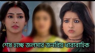 টিআরপি ক’ম থাকার মাশুল  এক বছরের আগেই শে’ষ হচ্ছে স্টার জলসার খুব জনপ্রিয় ধারাবাহিক  Chini  TRP [upl. by Ynattyrb]