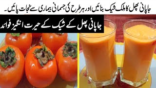 Japani Phal Shake  Benefits of Persimmon UrduHindi japani phal ka milkshake japani phal ka fayde [upl. by Conlon]