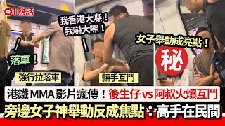 後生仔vs大叔火爆互鬥 旁邊女子神舉動反成焦點：高手｜01熱話｜港鐵｜爭執 [upl. by Hsiwhem640]